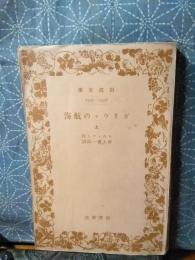 ガリヴァの航海　上　岩波文庫