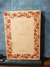 テス　上　岩波文庫