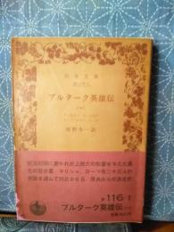 プルターク英雄伝　１　岩波文庫