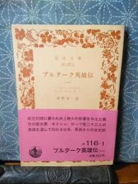 プルターク英雄伝　１　岩波文庫