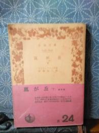 嵐が丘　下　岩波文庫