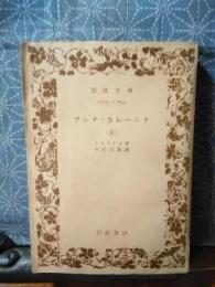 アンナ・カレーニナ　３　岩波文庫
