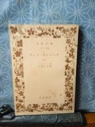 アンナ・カレーニナ　２　岩波文庫