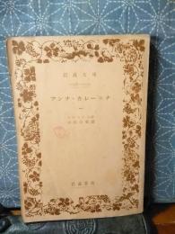アンナ・カレーニナ　１　岩波文庫