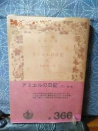 アミエルの日記　８　岩波文庫