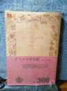 アミエルの日記　８　岩波文庫