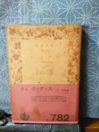クォ　ヴァディス　上　岩波文庫