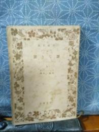 罪なき罪　上　岩波文庫