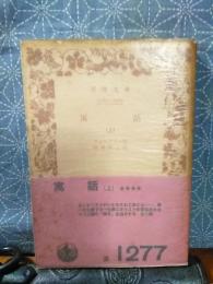 寓話　上　岩波文庫