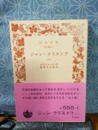 ジャン・クリストフ　１　岩波文庫