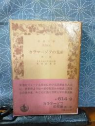 カラマーゾフの兄弟　第1巻　岩波文庫