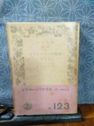 カラマーゾフの兄弟　第4巻　岩波文庫
