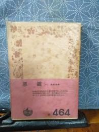 悪霊　１　岩波文庫