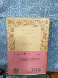 ジェルミナール　１　岩波文庫