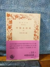 中国名詩選　上　岩波文庫