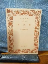 唐詩選　中　岩波文庫