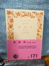 水滸伝　第7冊　岩波文庫