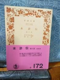 水滸伝　第8冊　岩波文庫