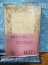 何をなすべきか　上　岩波文庫
