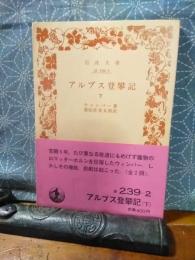 アルプス登攀記　下　岩波文庫