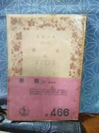 悪霊　３　岩波文庫