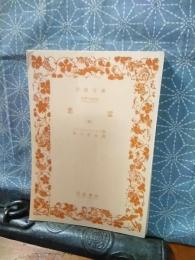 悪霊　３　岩波文庫