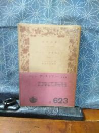 ジャン・クリストフ　１　岩波文庫