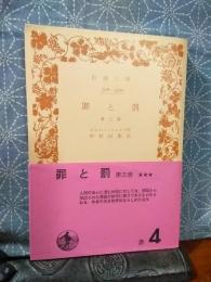 罪と罰　第3巻　岩波文庫