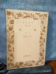 復活　下巻　岩波文庫