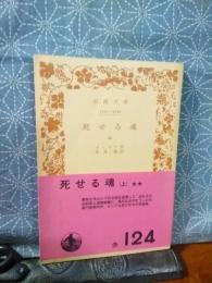 死せる魂　上　岩波文庫