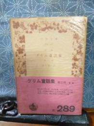 グリム童話集　第3冊　岩波文庫