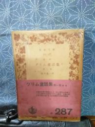 グリム童話集　第1冊　岩波文庫