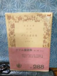 グリム童話集　第2冊　岩波文庫