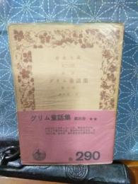 グリム童話集　第4冊　岩波文庫