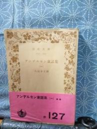 アンデルセン童話集　１　岩波文庫
