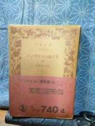 アンデルセン童話集　４　岩波文庫