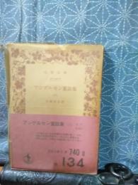 アンデルセン童話集　８　岩波文庫