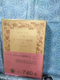 アンデルセン童話集　５　岩波文庫