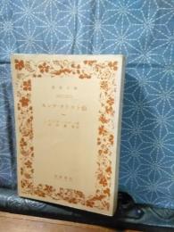 モンテ・クリスト伯　１　岩波文庫