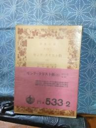 モンテ・クリスト伯　２　岩波文庫