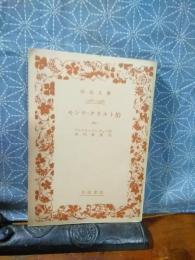 モンテ・クリスト伯　６　岩波文庫