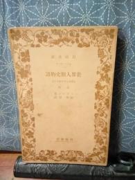 世界人類史物語　上　岩波文庫