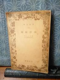 西洋紀聞　岩波文庫