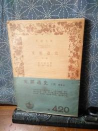 支那通史　下　岩波文庫