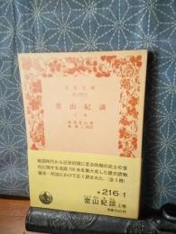常山紀談　上　岩波文庫