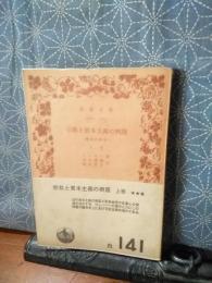 宗教と資本主義の興隆　上　岩波文庫