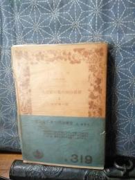 一外交官の見た明治維新　上　岩波文庫