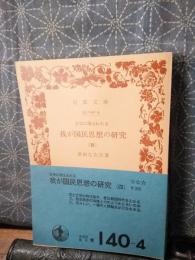 文学に現れたる我が国民思想の研究　４　岩波文庫
