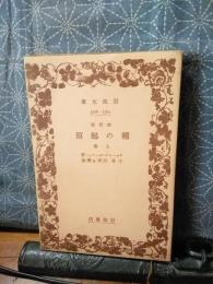 種の起源　上　岩波文庫