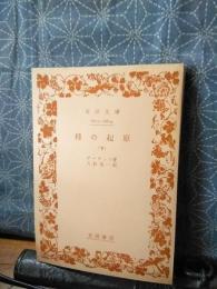 種の起源　下　岩波文庫